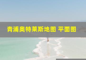 青浦奥特莱斯地图 平面图